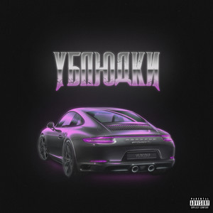 Ублюдки (Explicit)