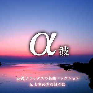 α波リラックスの名曲コレクション 6 ときめきの日々に