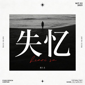 失忆 (演唱会版)