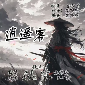 楚陌然 - 逍遥客 (伴奏)