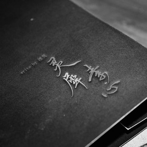 四苦·生老病死