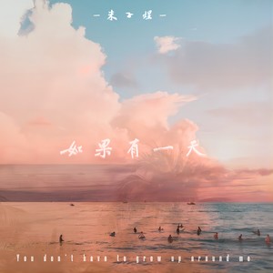 如果有一天