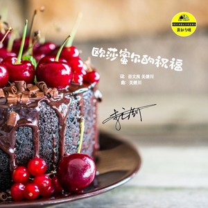 欧莎蜜尔的祝福