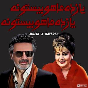 ریمیکس هایده و معین هوش مصنوعی ترند اینستاگرام (feat. Hayedeh & Moein)