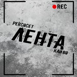 Лента (Explicit)