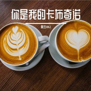 你是我的卡布奇诺