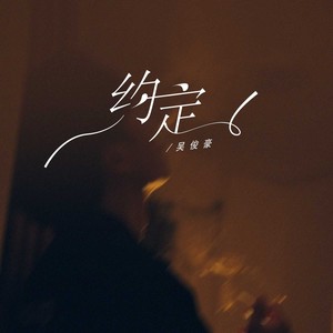 约定 (一路从泥泞走到了美景)