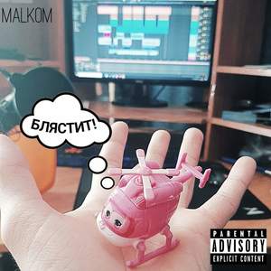 Блястит! (Explicit)