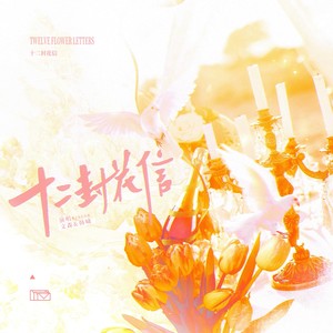 十二封花信 (伴奏)