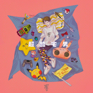 超酷宅男 (伴奏)