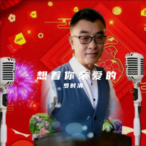 想着你亲爱的 (罗时清 remix)