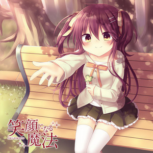 笑顔になる魔法 (feat. ちな & ななひら)