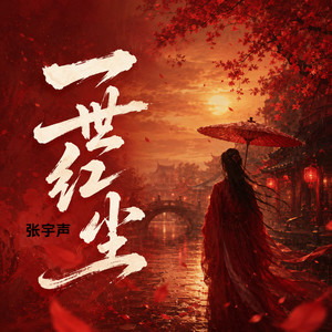 一世红尘