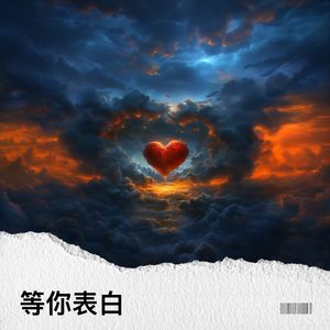 等你表白封面