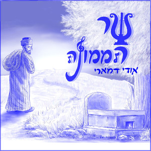 שר הממונה