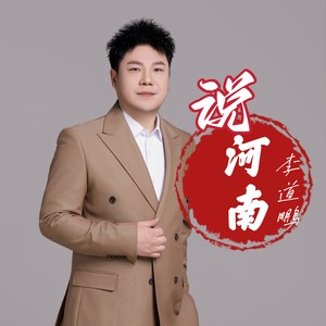 说河南 (伴奏)