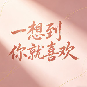 一想到你就喜欢（一想到你就心安）