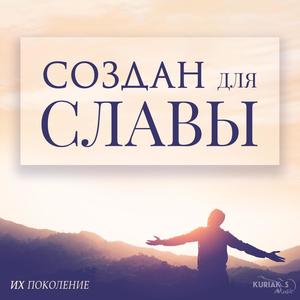 Создан для Славы