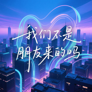 我们不是朋友来的吗