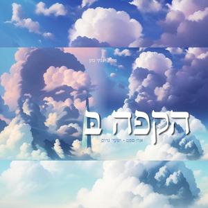 ישעי גרוס - ארי סאמעט | הקפה בּ׳ Hakufah B (feat. Shaya Gross)