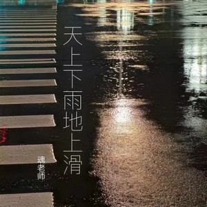 天上下雨地上滑