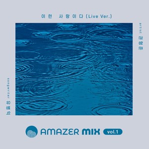 AMAZER MIX VOL. 1 '이런 사랑이다 (Prod. 유병익)'(AMAZER MIX VOL. 1 'Love This Love')