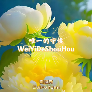 唯一的守候 (男版)