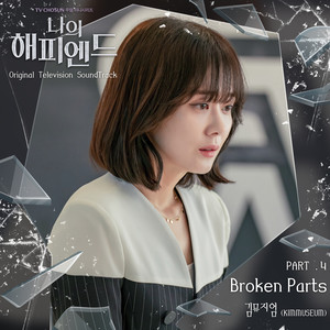 나의 해피엔드 OST Part.4 (我的幸福结局 OST Part.4)