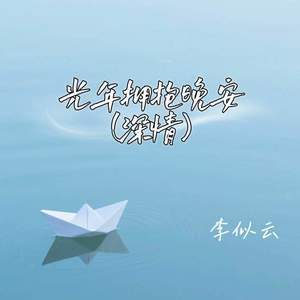 光年拥抱晚安 (深情)