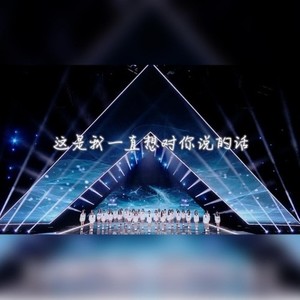 这是我一直想对你说的话 (七人催泪合唱版)