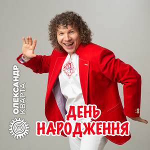 День народження