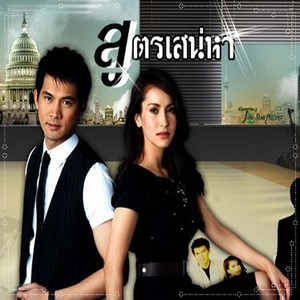 สูตรเสน่หา O.S.T