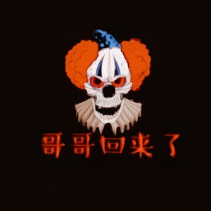 哥哥回来了 (Prod by.PUNISHME)