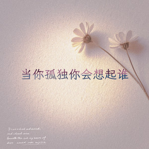 当你孤单你会想起谁-鹿熙