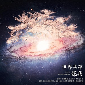 世界共存你我