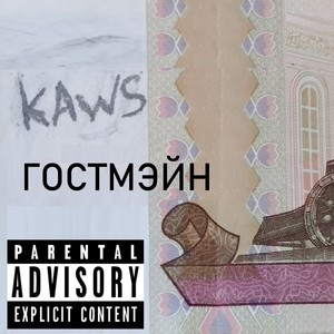 Гостмэйн (Explicit)