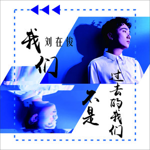 我们不是过去的我们