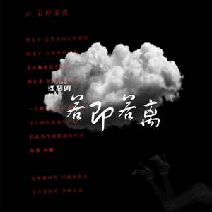 若即若离