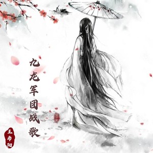 九龙军团战歌