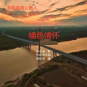 橘色情怀 (伴奏)
