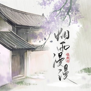 烟雨漫漫封面