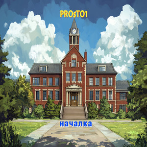 Началка (Explicit)