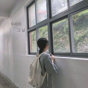 우리의 그날