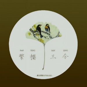 锦鲤抄 浮生引