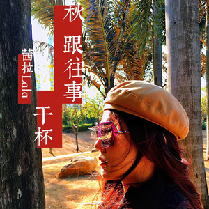 秋 跟往事干杯