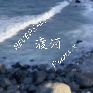 渡河（Pord by Lv9）封面