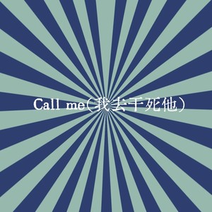 Call me (HZT跳舞版)
