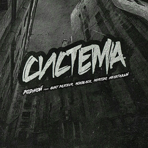 Система (Explicit)