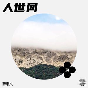 人世间 (Demo)