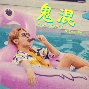 鬼混